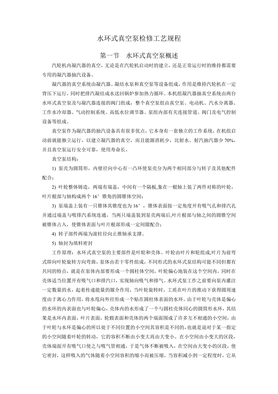 水環(huán)式真空泵檢修工藝規(guī)程_第1頁