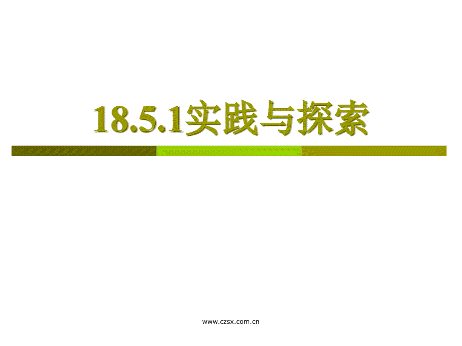 华师大版八年级下册 18.5.1 实践与探索-_第1页