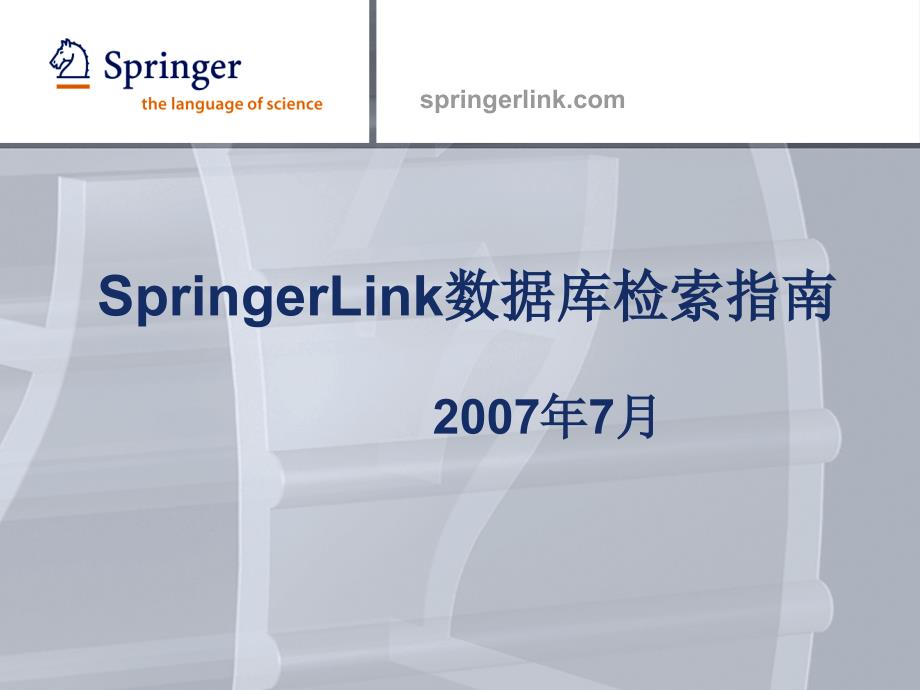 SpringerLink数据库检索指南_第1页