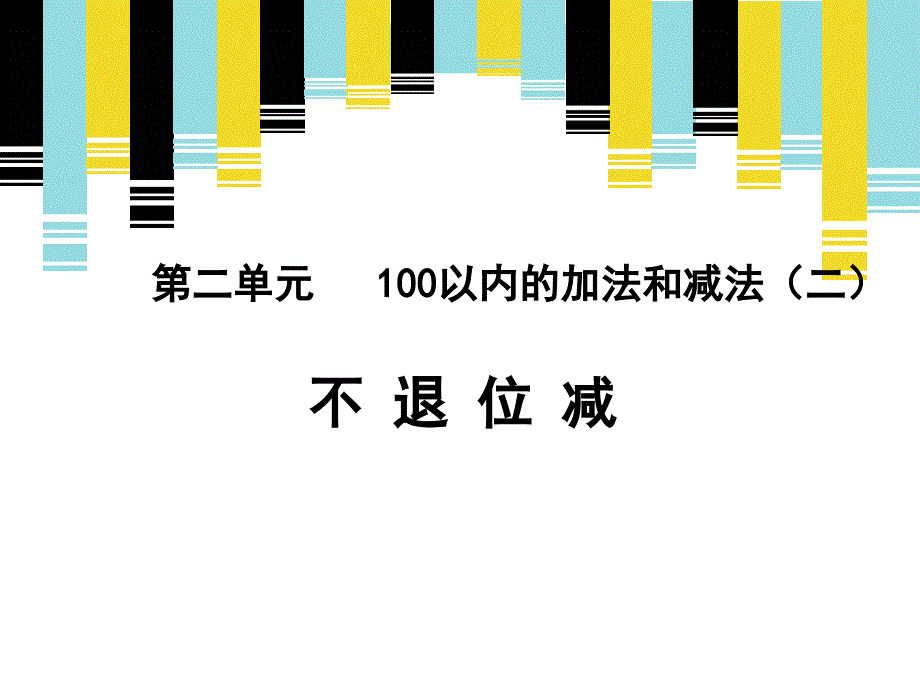 《减法（例1）》新授课课件_第1页