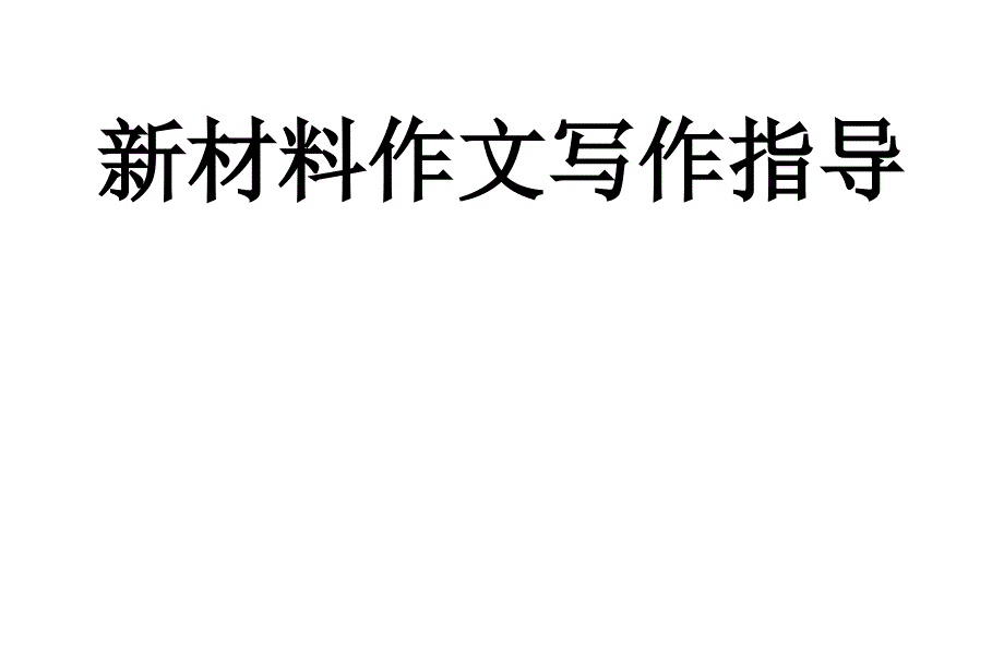 教育专题：新材料作文指导2zmj-9760-29280_第1页