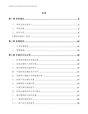 家电压缩机设计投资项目实施方案【参考模板】