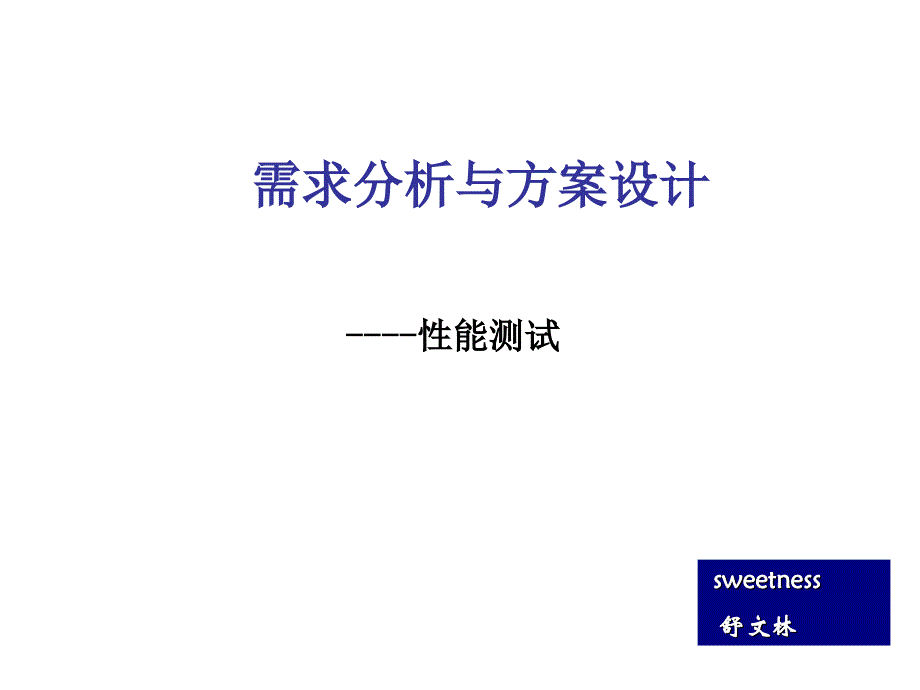 性能测试需求分析和方案设计_第1页