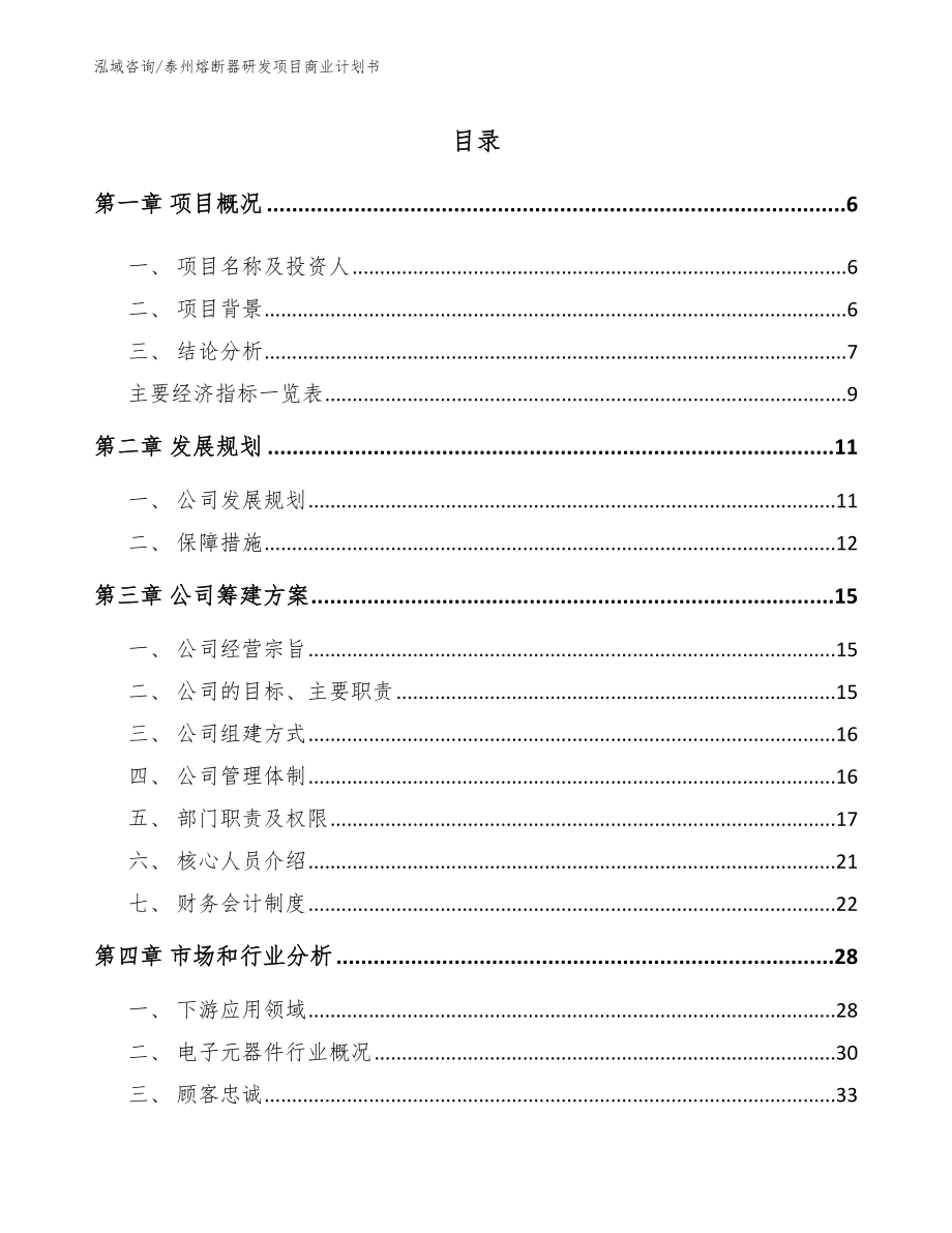 泰州熔断器研发项目商业计划书【模板】_第1页