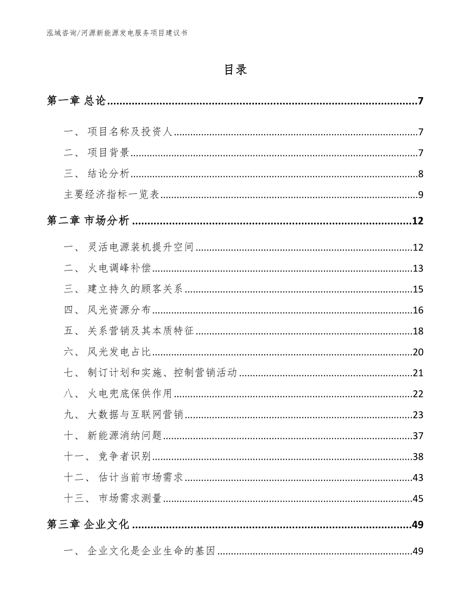 河源新能源发电服务项目建议书【参考范文】_第1页