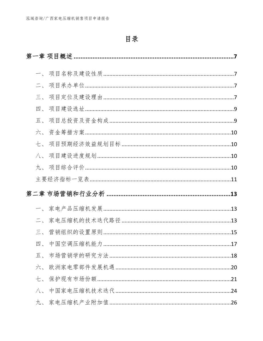 广西家电压缩机销售项目申请报告_第1页