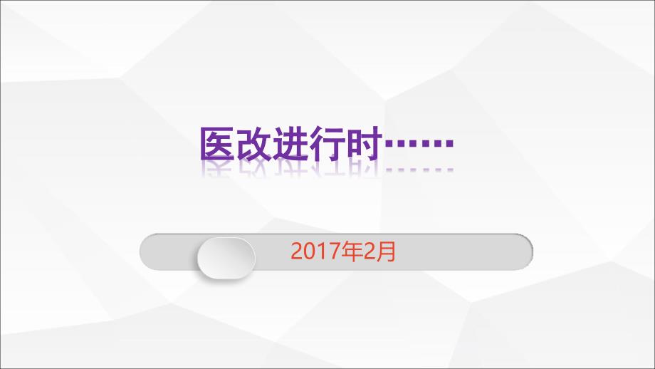 医改进行时201702_第1页