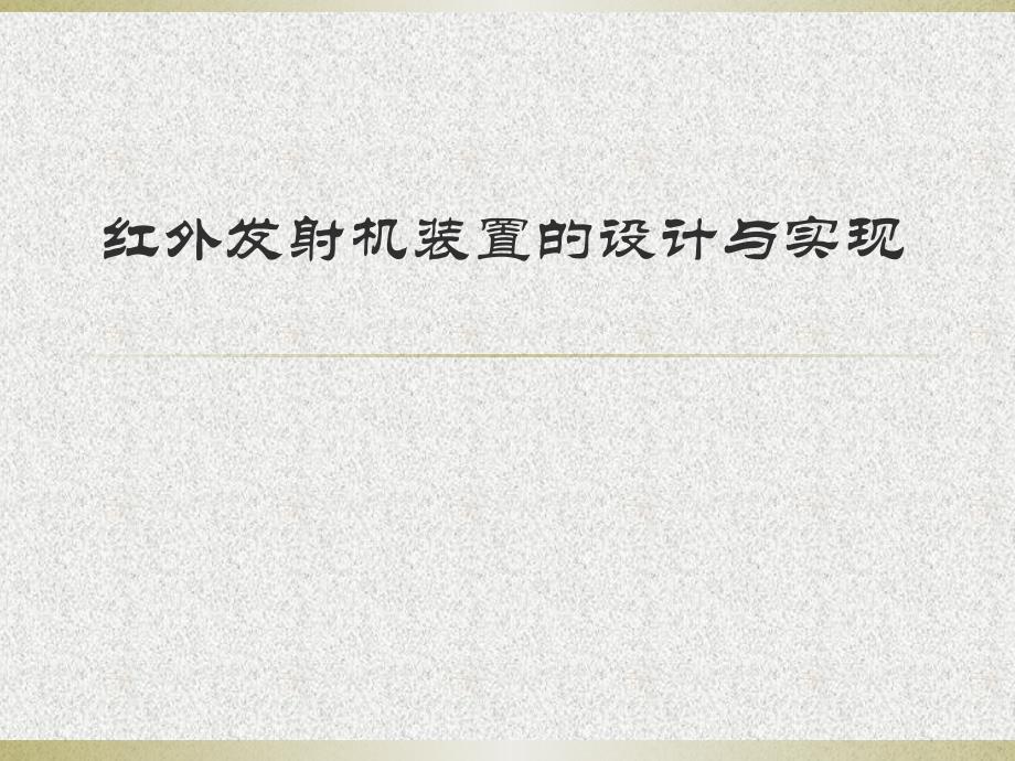 红外发射机装置的设计与实现_第1页