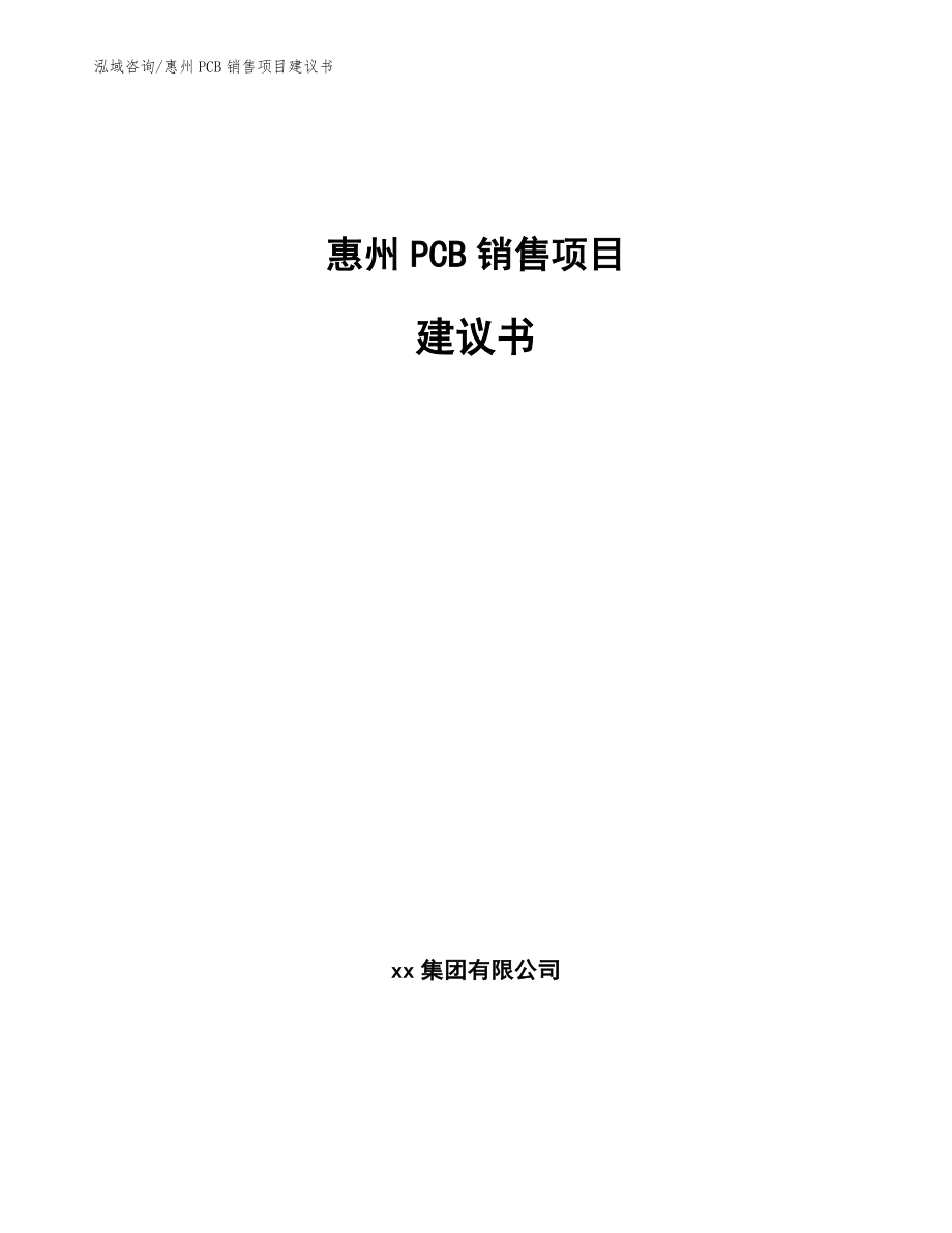 惠州PCB销售项目建议书_第1页