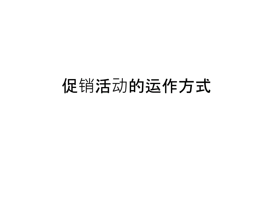 促销活动的运作方式概论22035_第1页