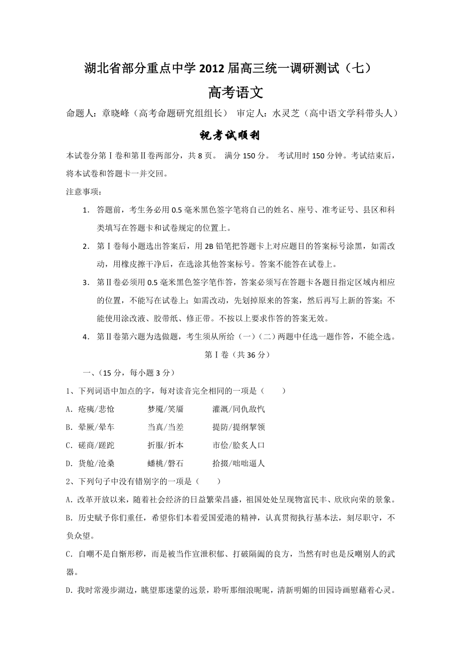 湖北省部分重点中学高三统一调研测试（七）高三语文命题人：章晓峰（高三语文教研组） 审定人：水灵芝（高中语文学科带头人）_第1页