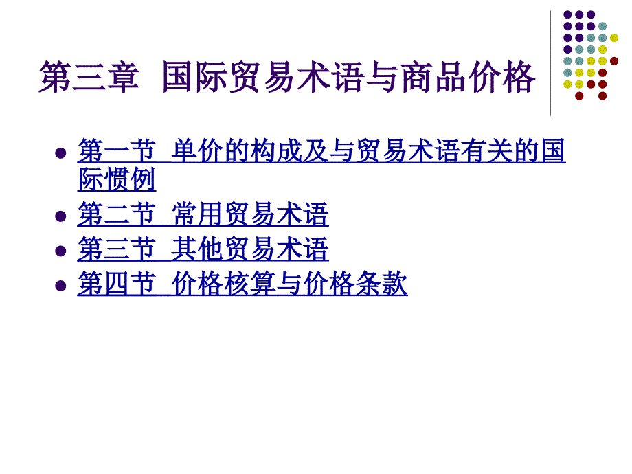 第三章贸易术语与商品价格_第1页