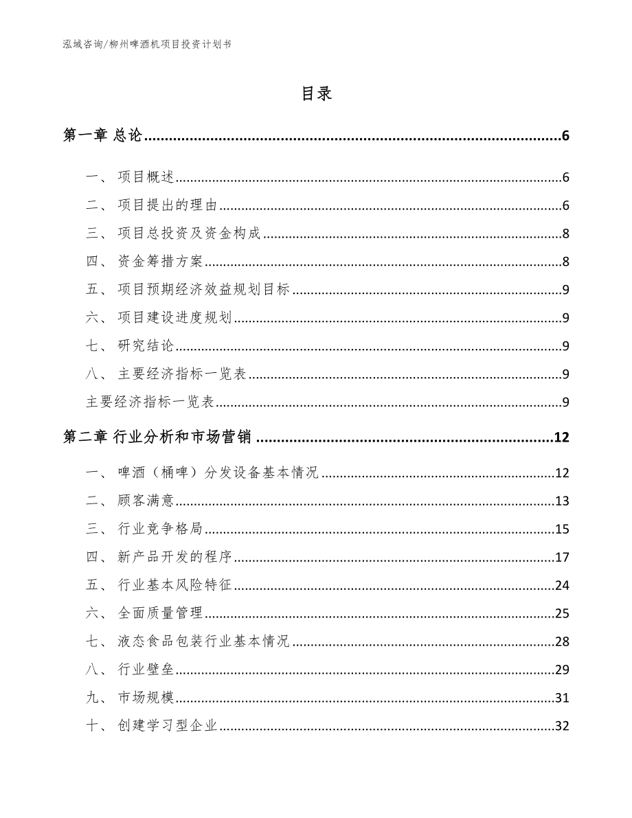 柳州啤酒机项目投资计划书_第1页