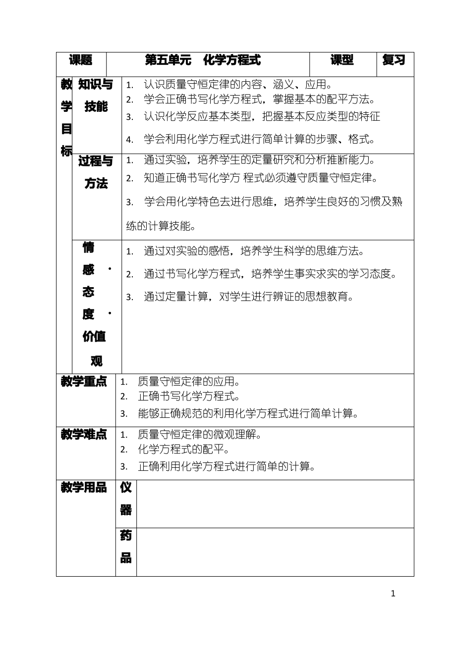 化学《化学方程式》优质教案、教学设计_第1页