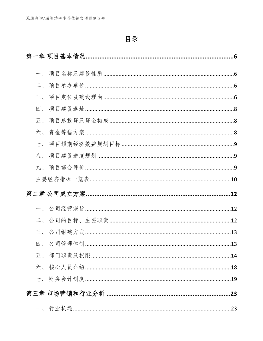 深圳功率半导体销售项目建议书_第1页