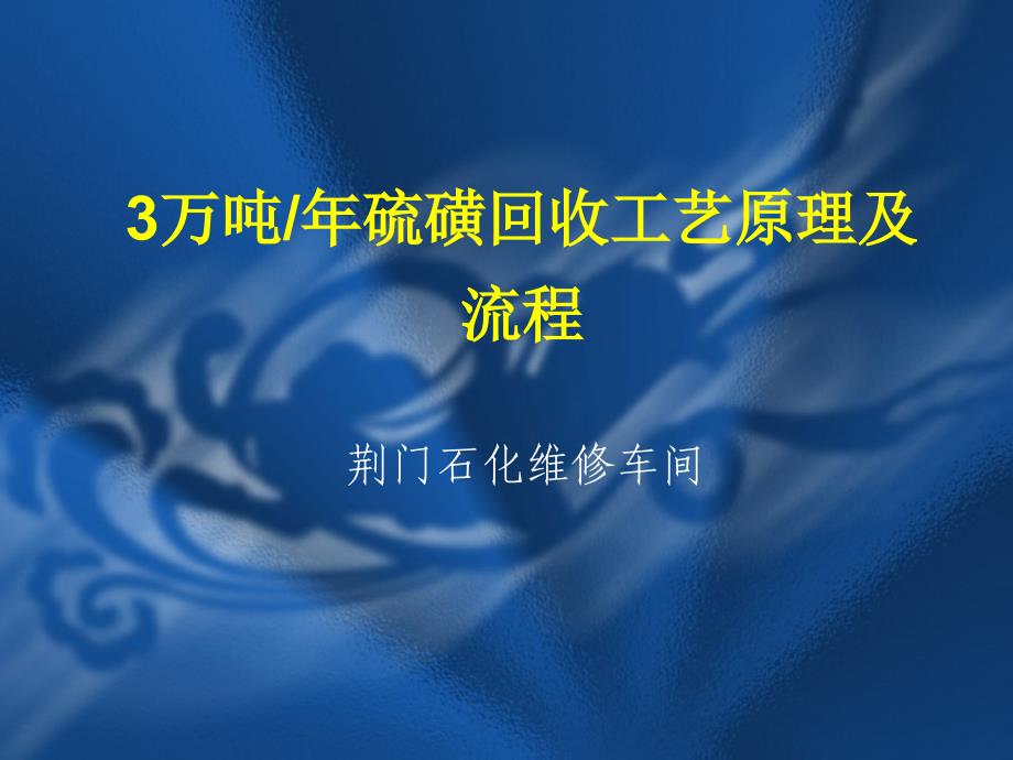 硫磺回收装置工艺流程_第1页