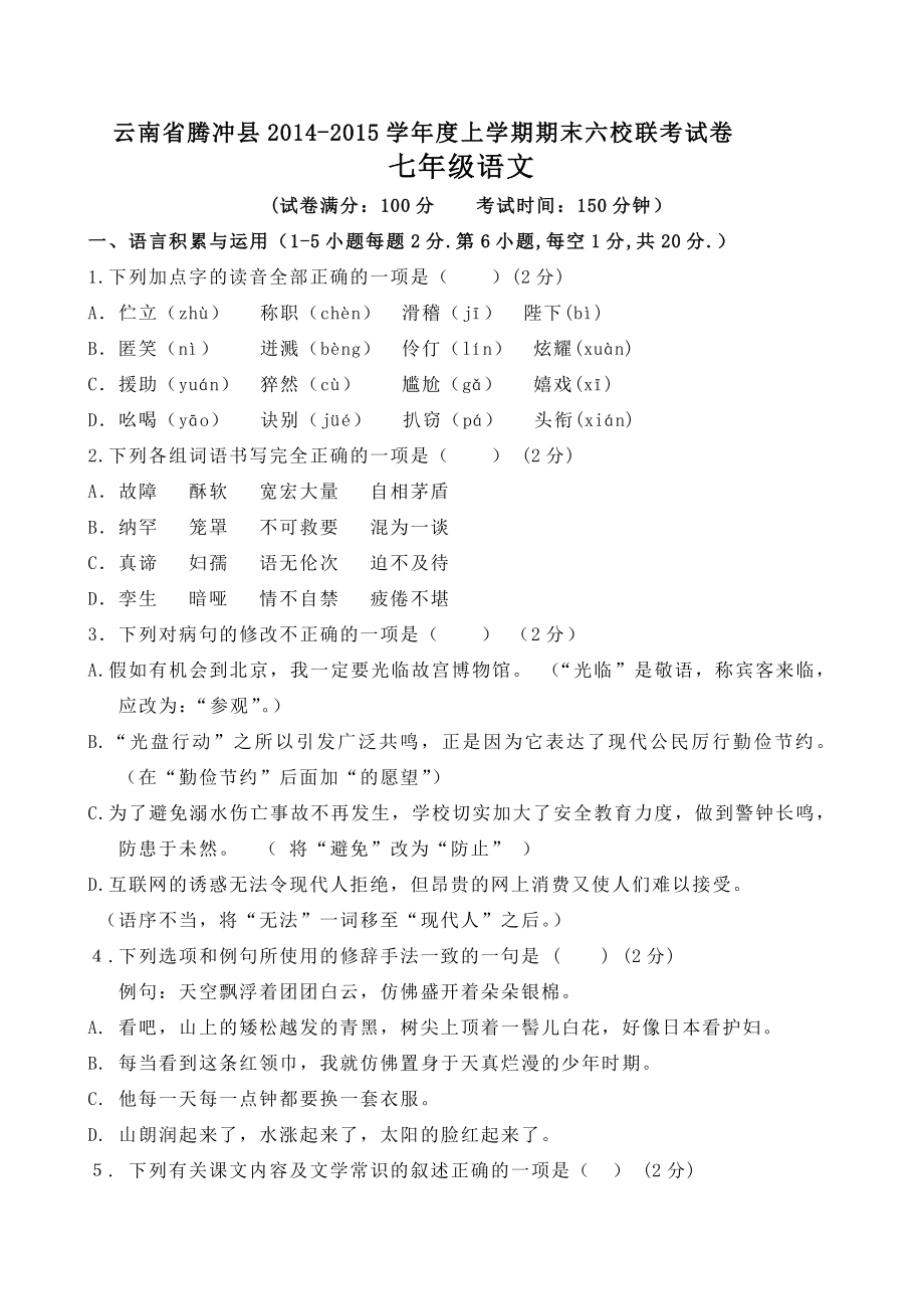 腾冲县2014-2015年七年级上六校期末联考语文试卷及答案_第1页