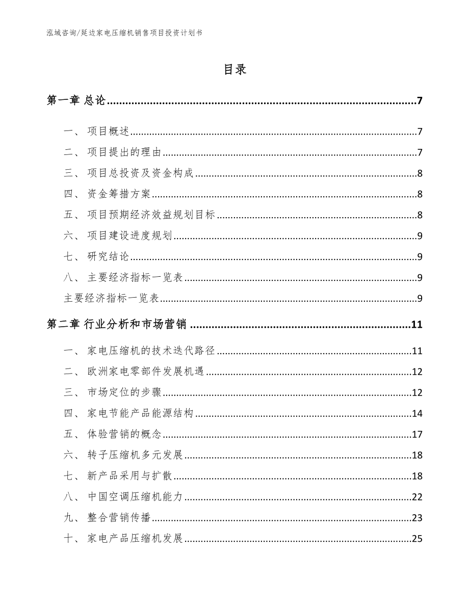 延边家电压缩机销售项目投资计划书_范文_第1页