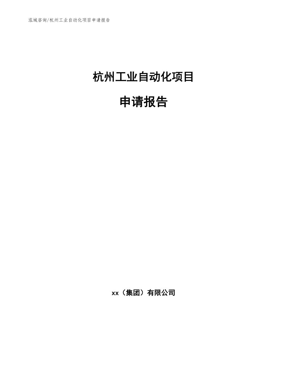 杭州工业自动化项目申请报告_第1页