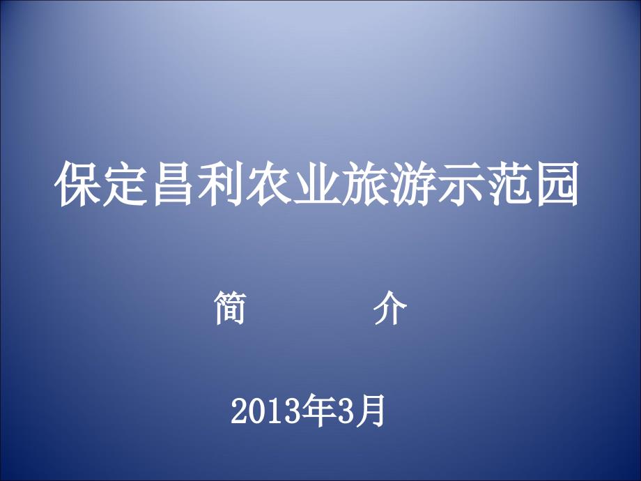 保定昌利农业旅游示范园(精品)_第1页