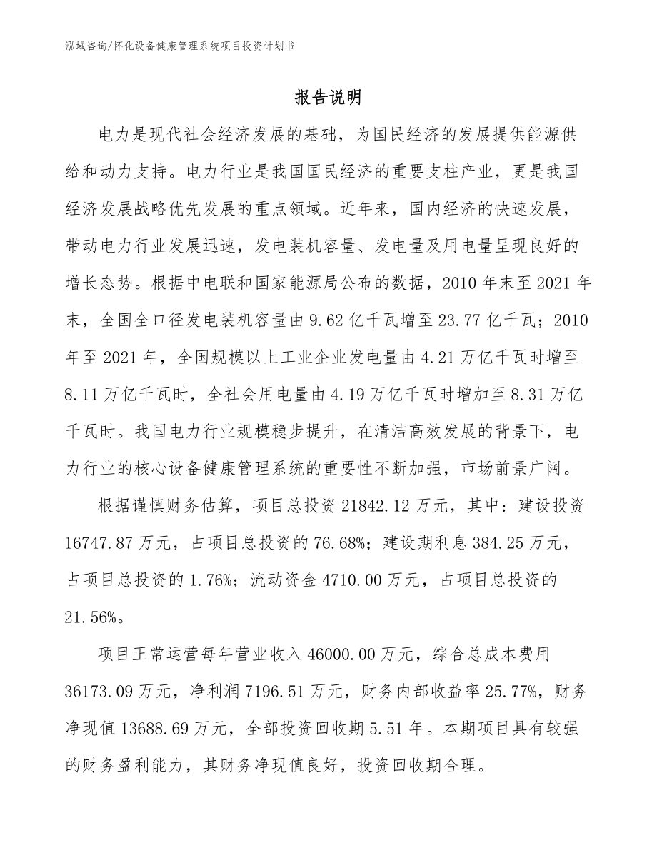 怀化设备健康管理系统项目投资计划书_模板参考_第1页