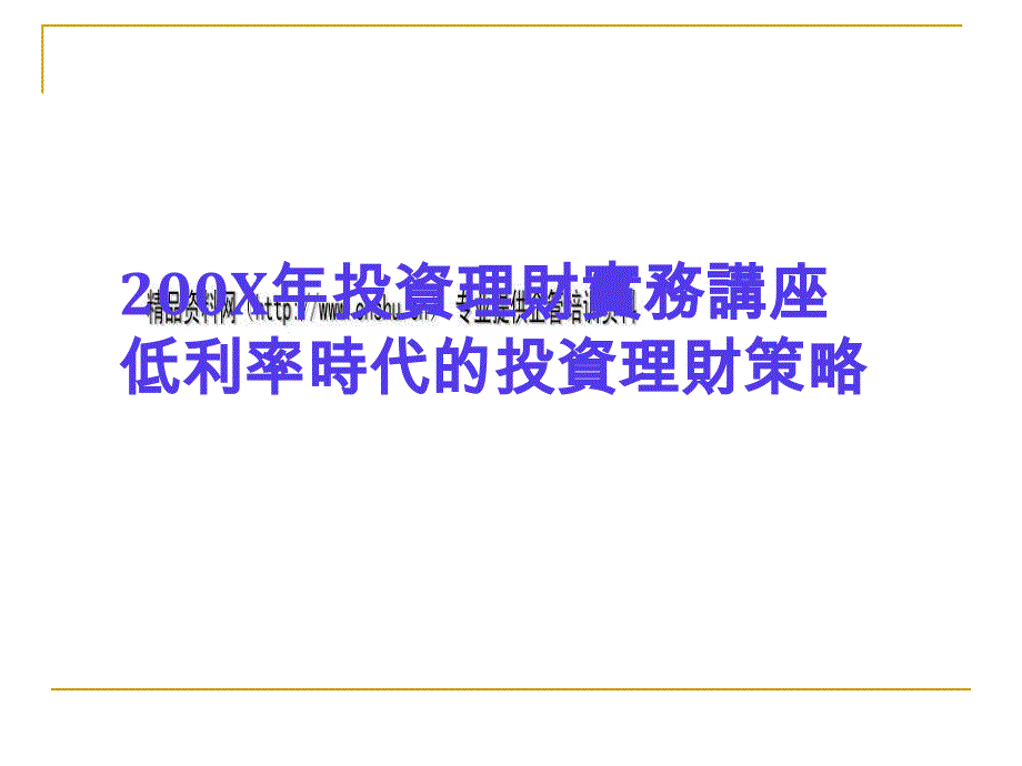 低利率时代的投资理财策略讲座23854_第1页