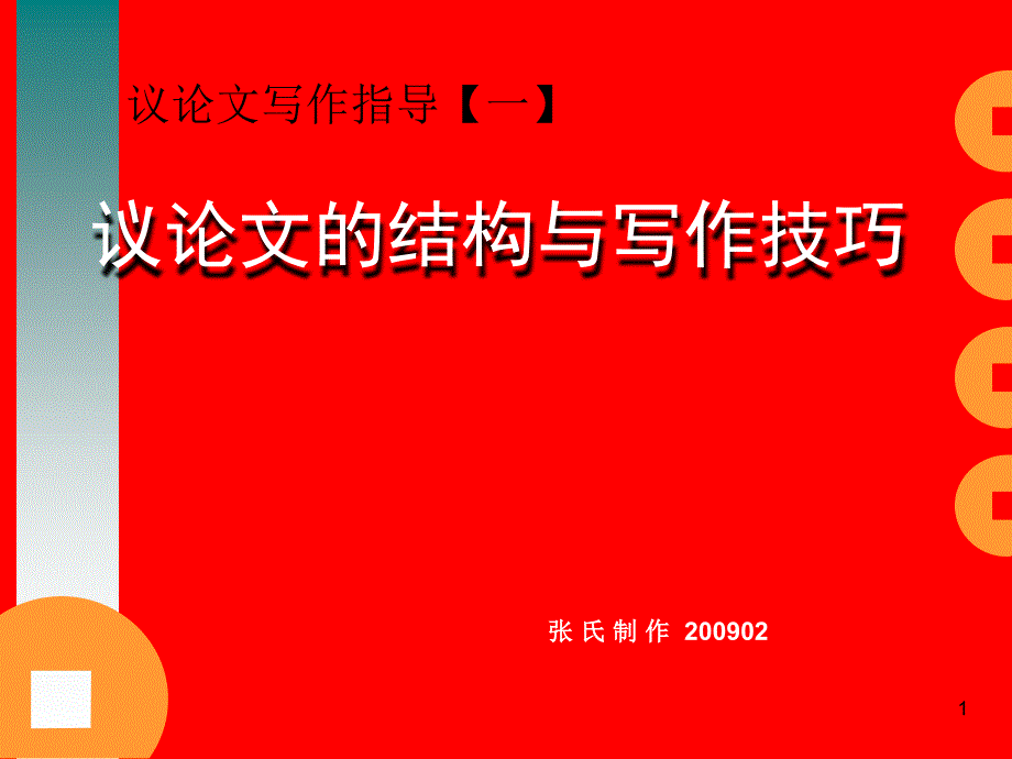 议结构与技巧96826_第1页