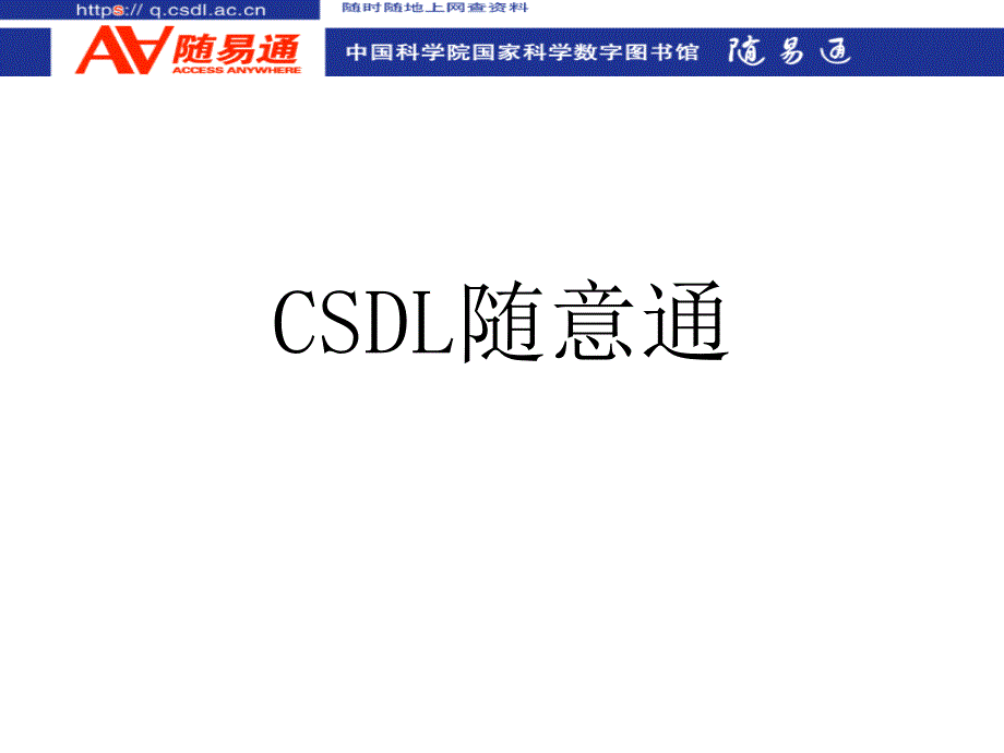 CSDL随意通KEJM_第1页