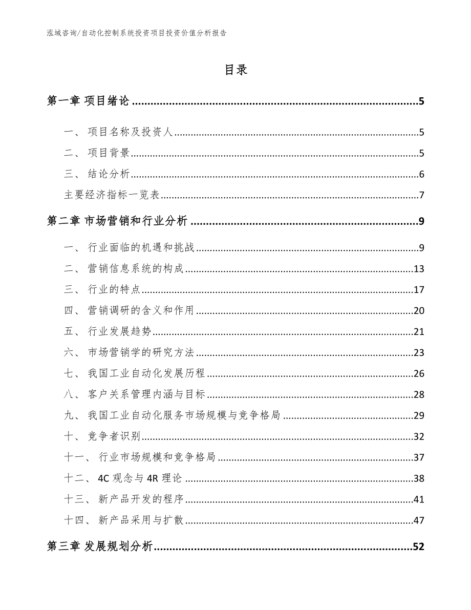 自动化控制系统投资项目投资价值分析报告范文模板_第1页