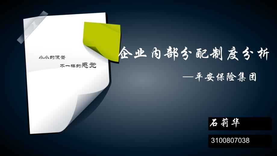 企业内部分配制度分析教材76182_第1页