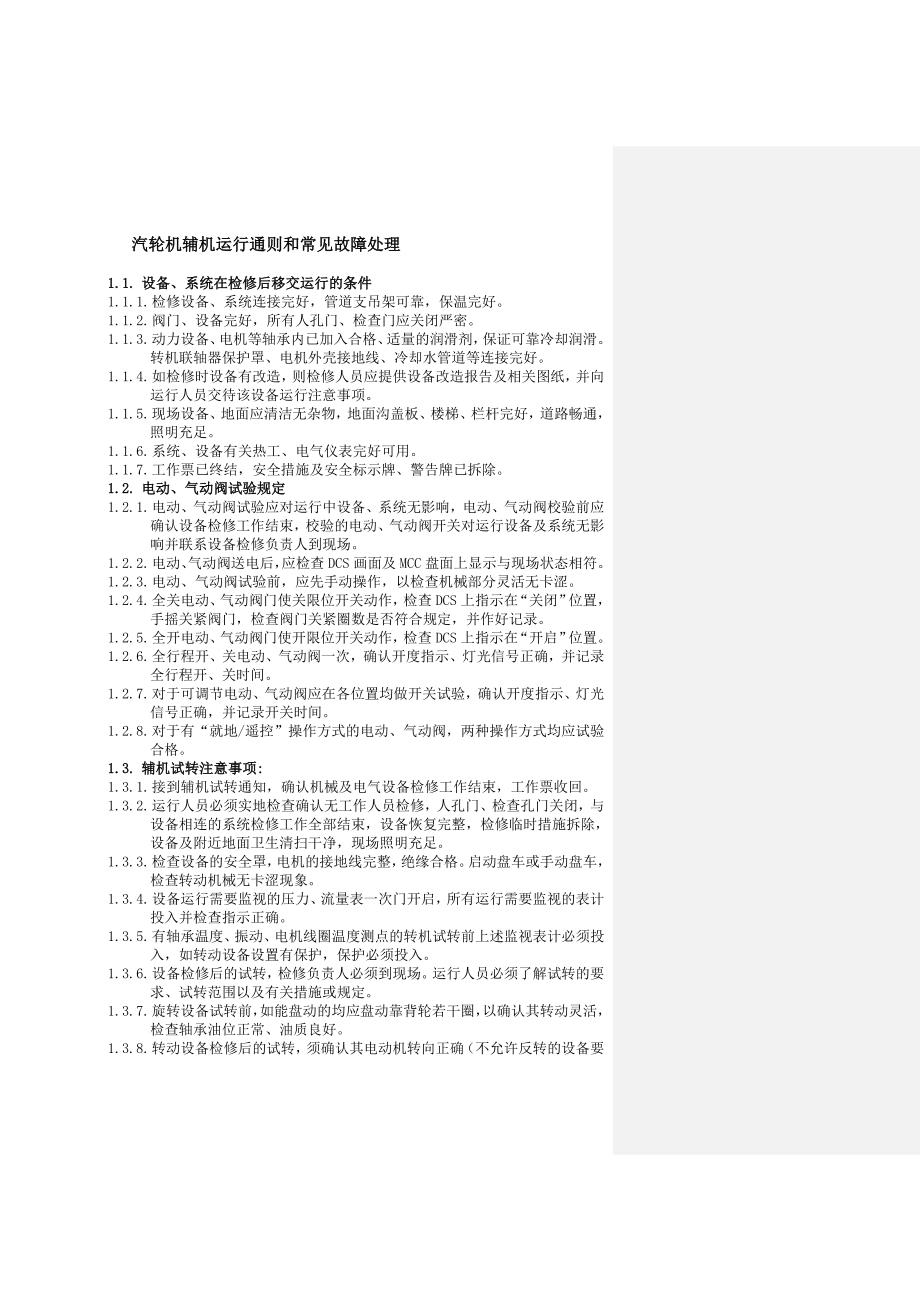 汽輪機輔機運行通則和常見故障處理_第1頁