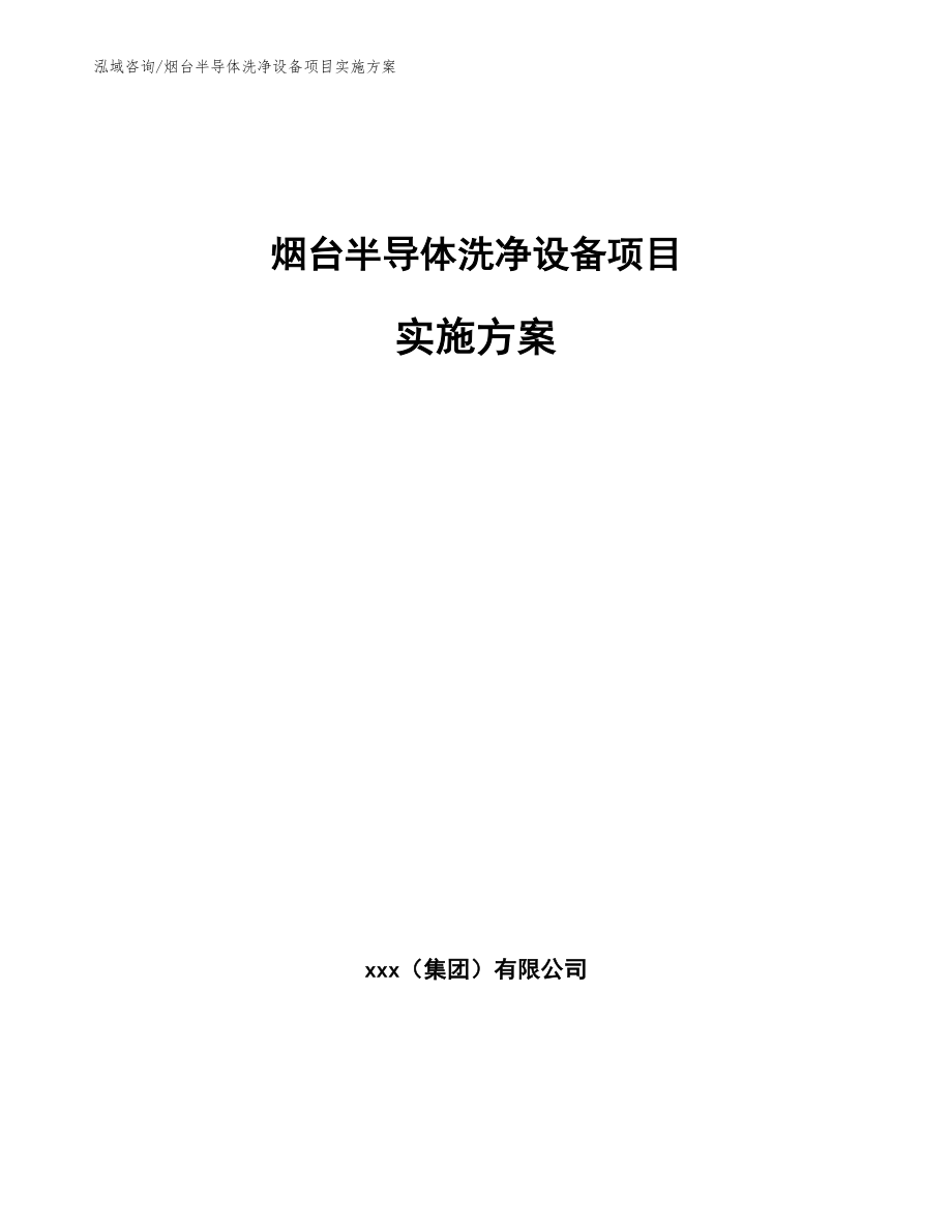 烟台半导体洗净设备项目实施方案_模板参考_第1页