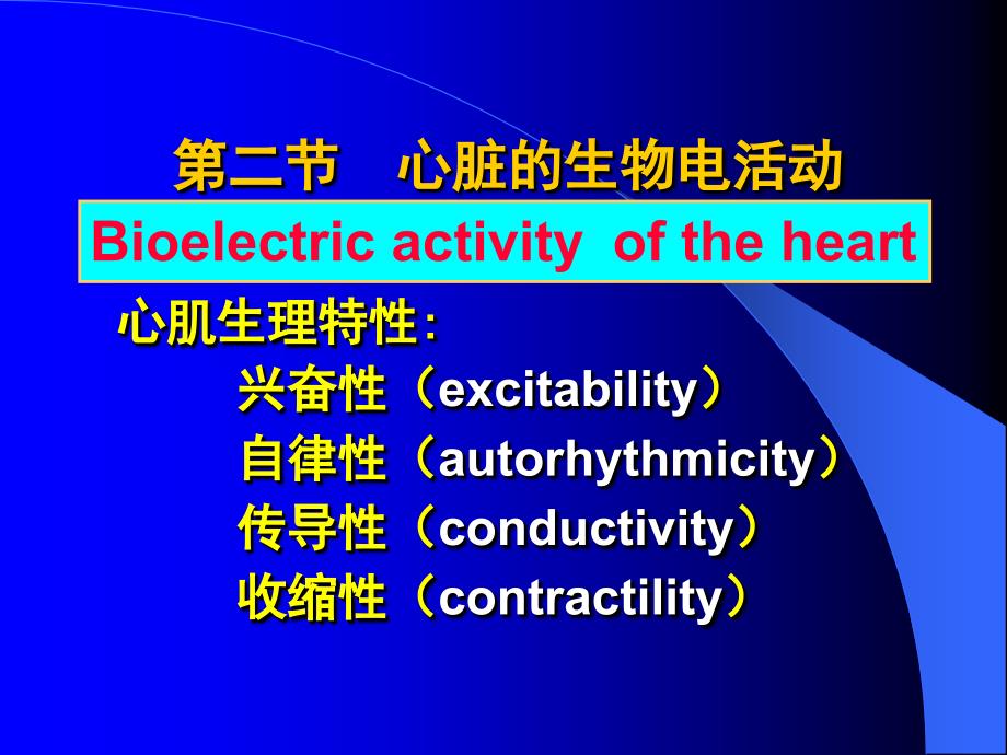 第2节 心脏的生物电活动_第1页