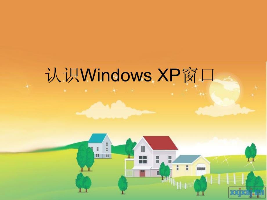 认识Windows_XP窗口(精品)_第1页