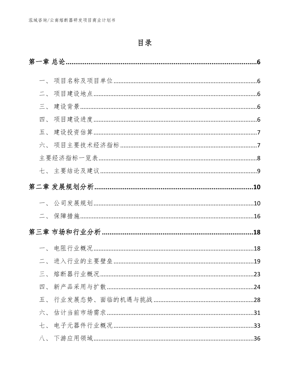 云南熔断器研发项目商业计划书_第1页