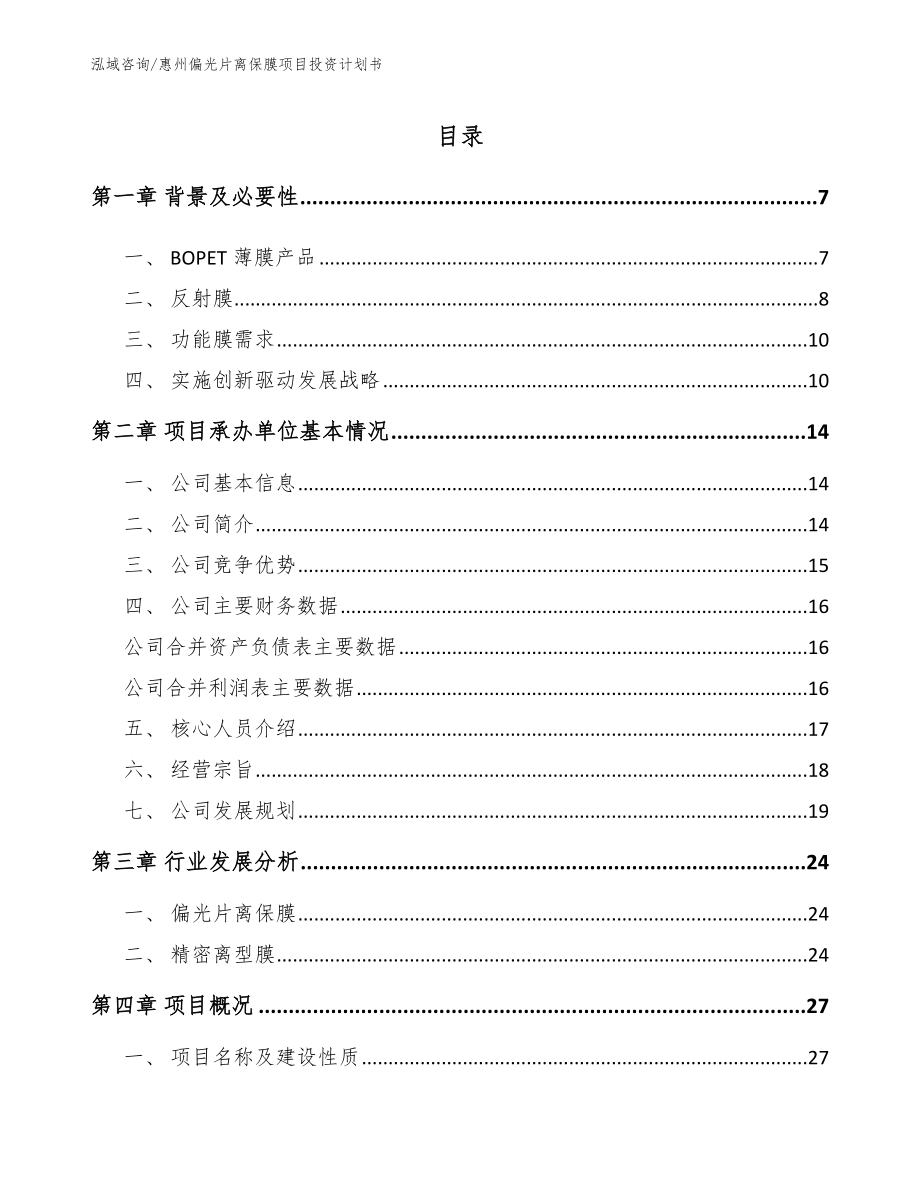 惠州偏光片离保膜项目投资计划书_范文模板_第1页