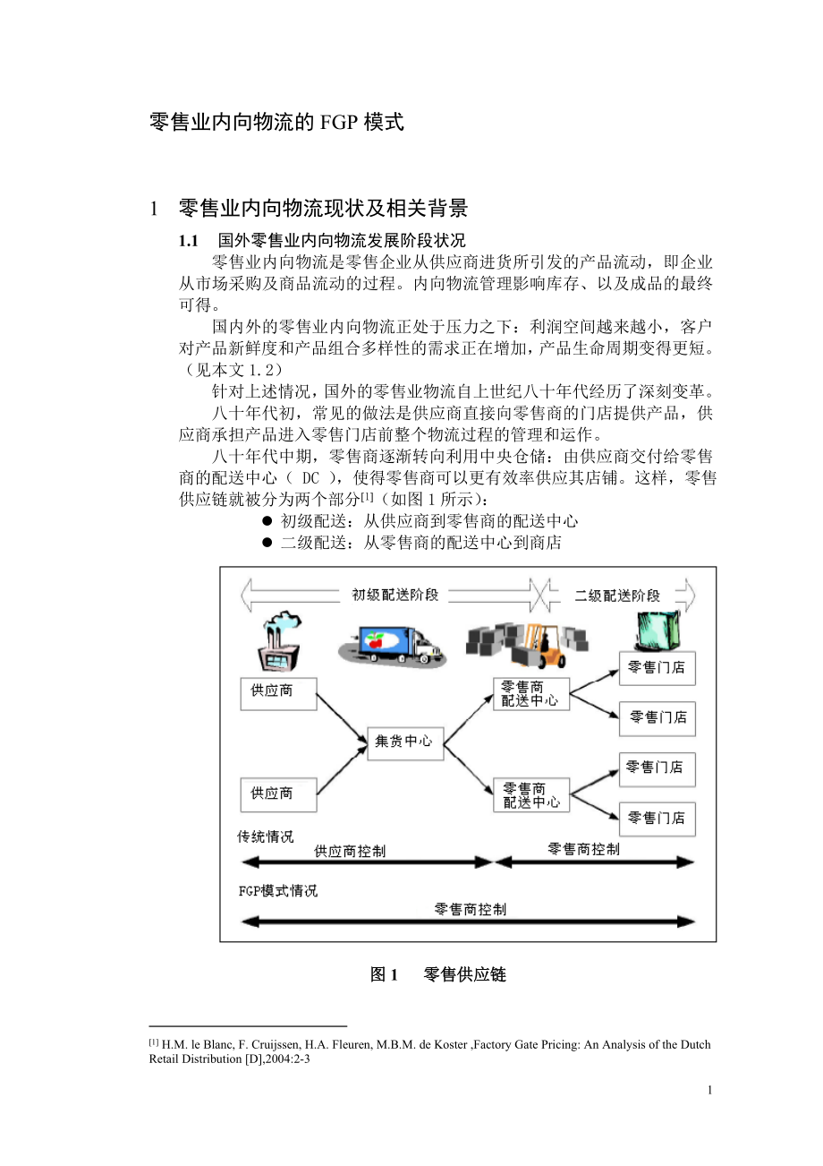 零售业内向物流的FGP模式_第1页