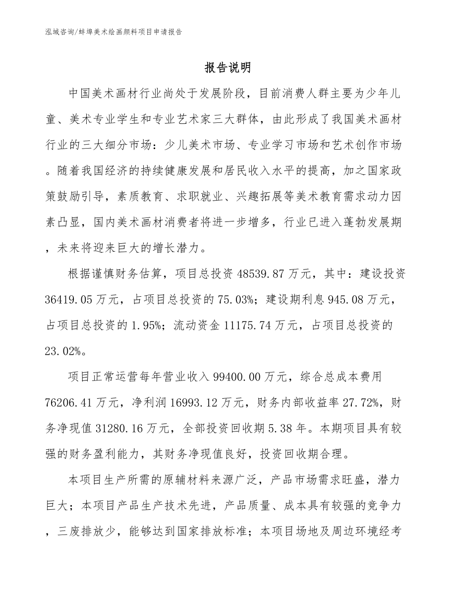蚌埠美术绘画颜料项目申请报告_参考范文_第1页