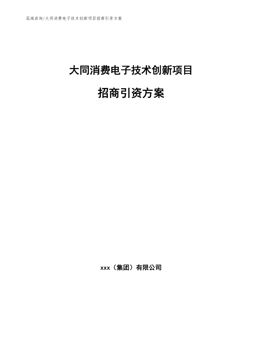 大同消费电子技术创新项目招商引资方案_第1页