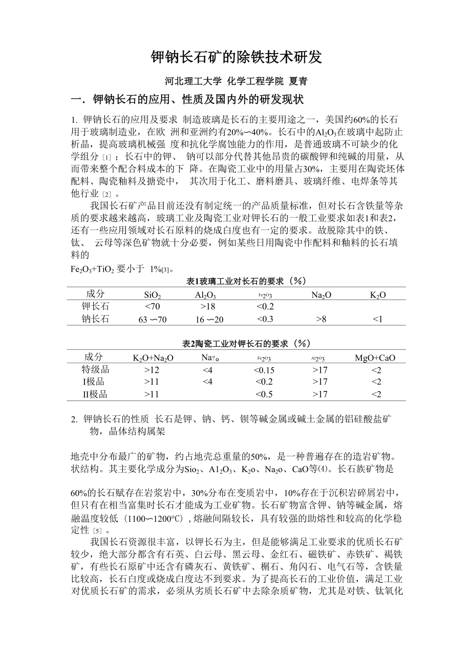 钾钠长石矿的除铁技术研发_第1页