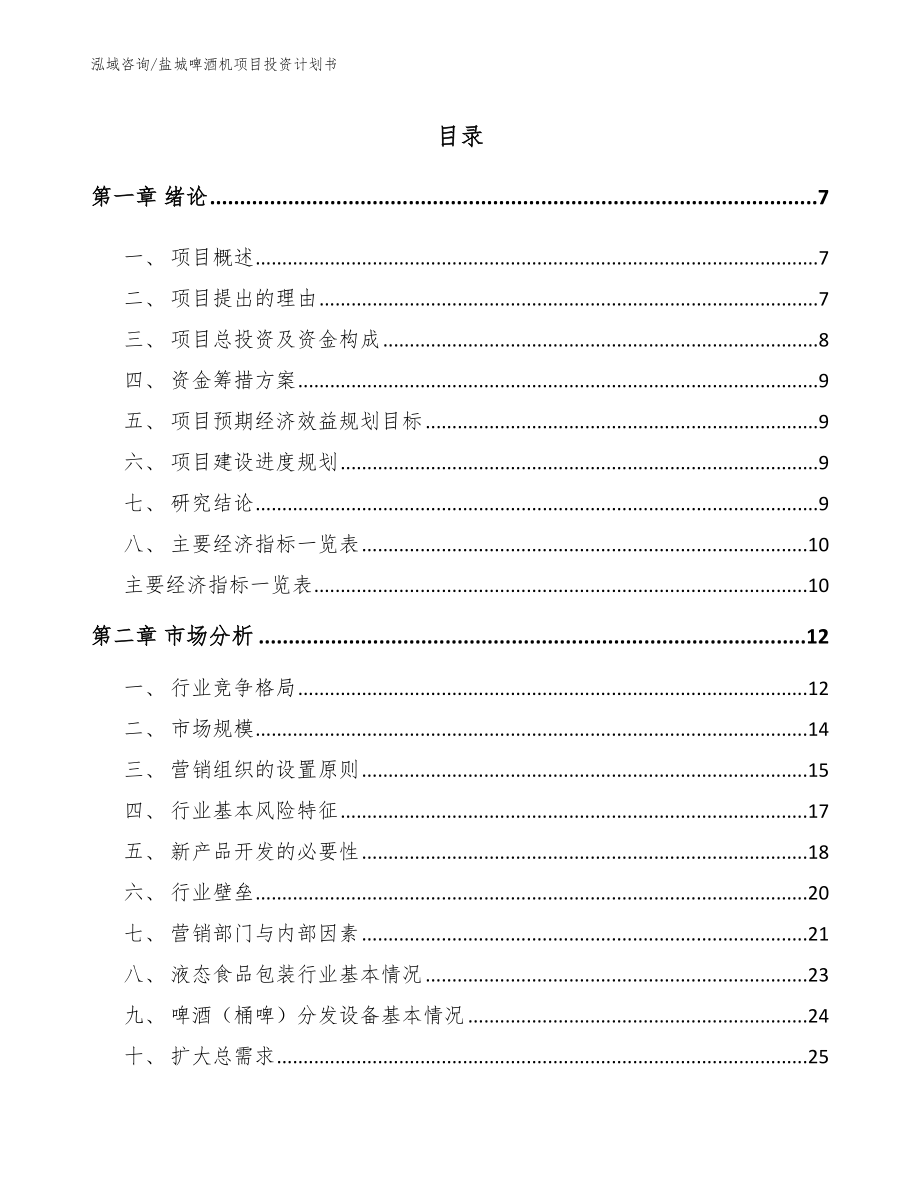 盐城啤酒机项目投资计划书_第1页