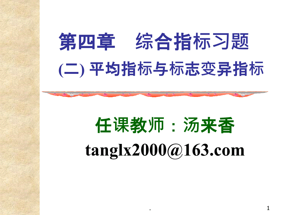 统计学平均数与变异指标计算题答案PPT课件_第1页