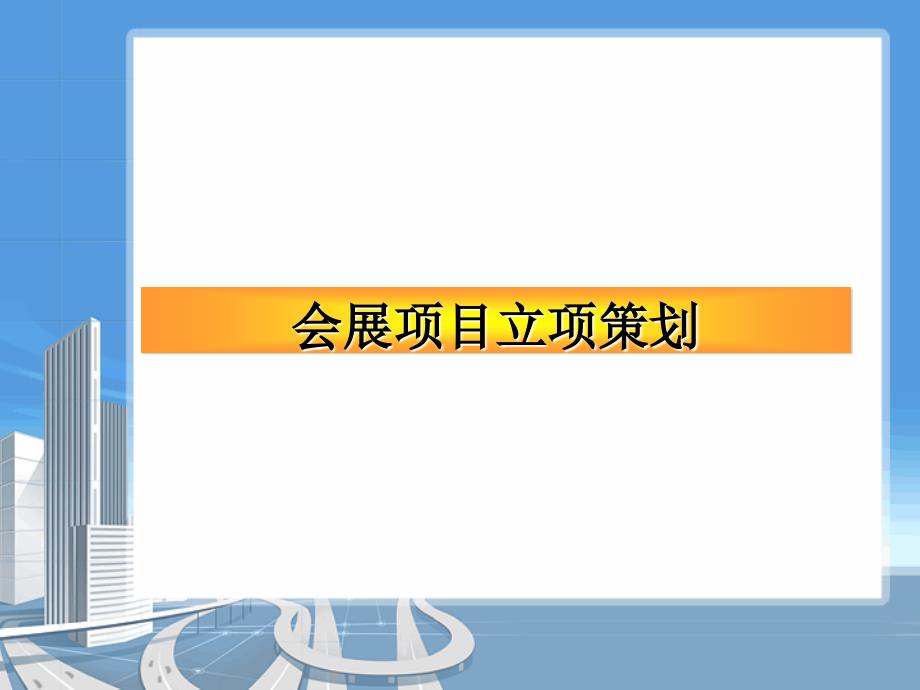 会展项目立项策划课件45132_第1页