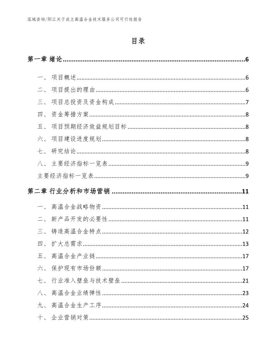 阳江关于成立高温合金技术服务公司可行性报告_范文模板_第1页