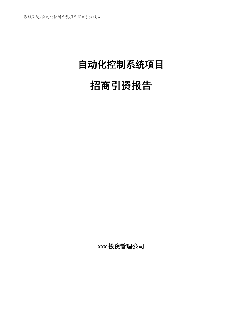 自动化控制系统项目招商引资报告【范文模板】_第1页