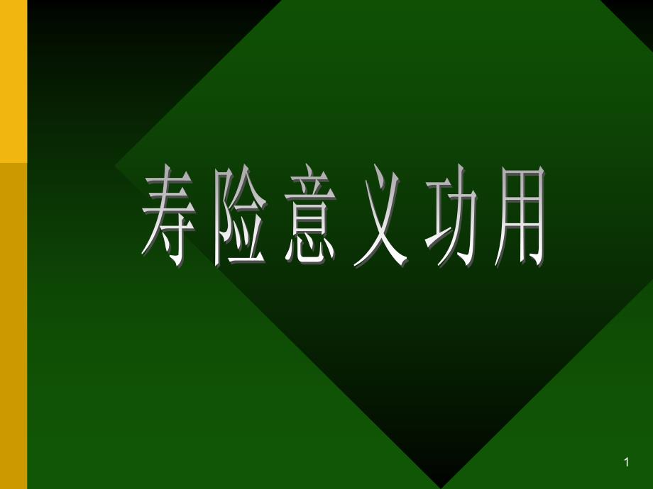 人寿保险意义与功用(精品)_第1页