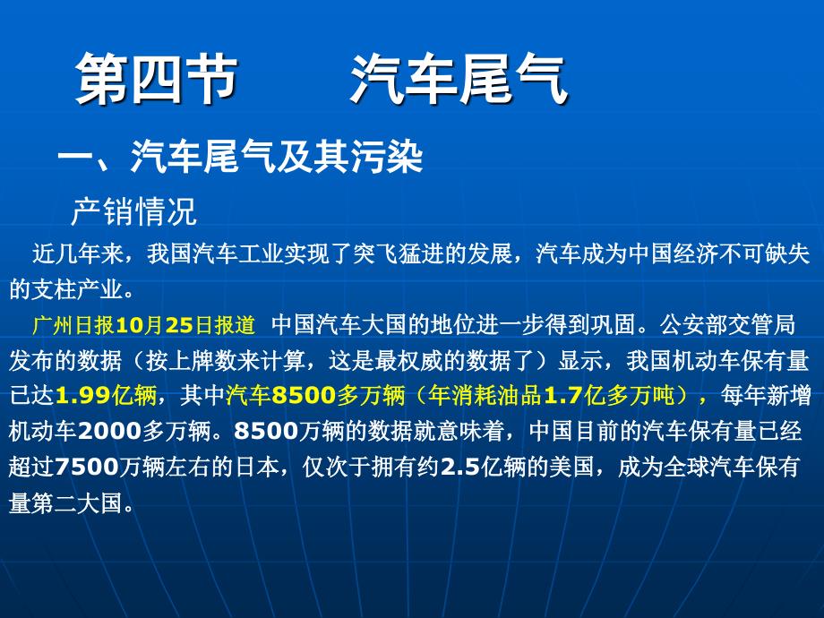 选修课程化学与环境大气环境之汽车尾气2.4(精品)_第1页