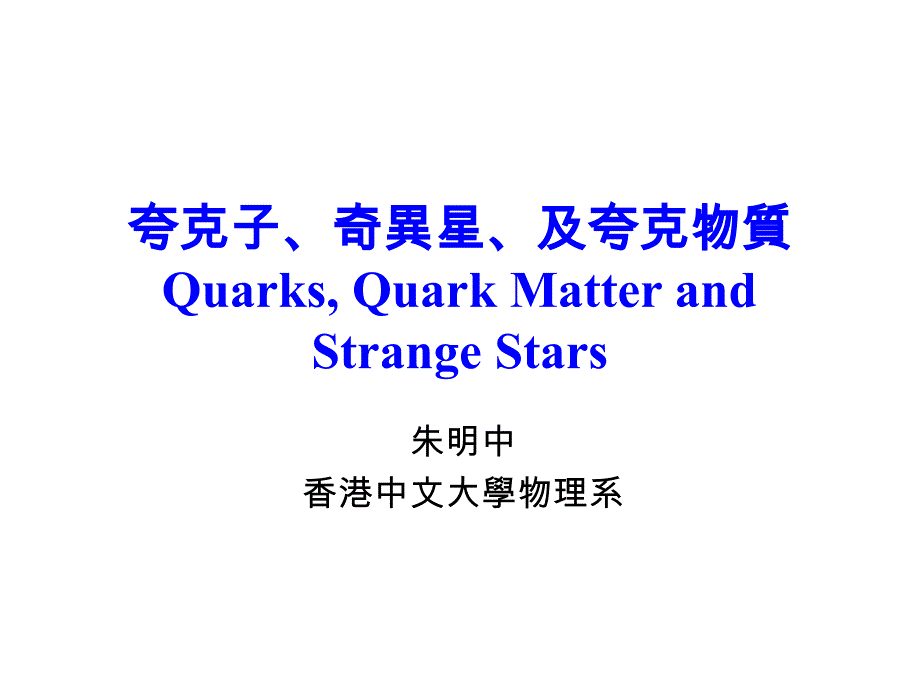 夸克子、奇异星、及夸克物质Quarks, Quark Matter and Strange Stars_第1页