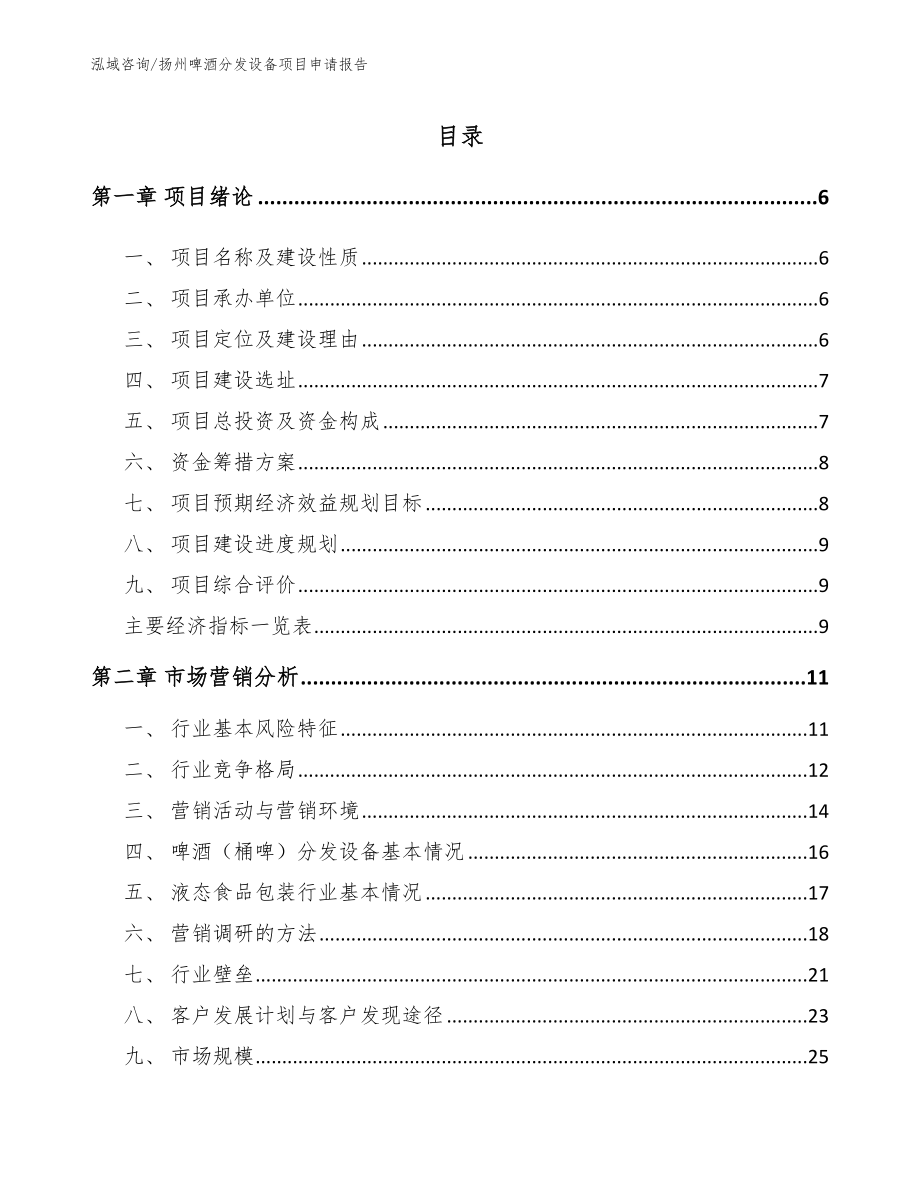 扬州啤酒分发设备项目申请报告_第1页