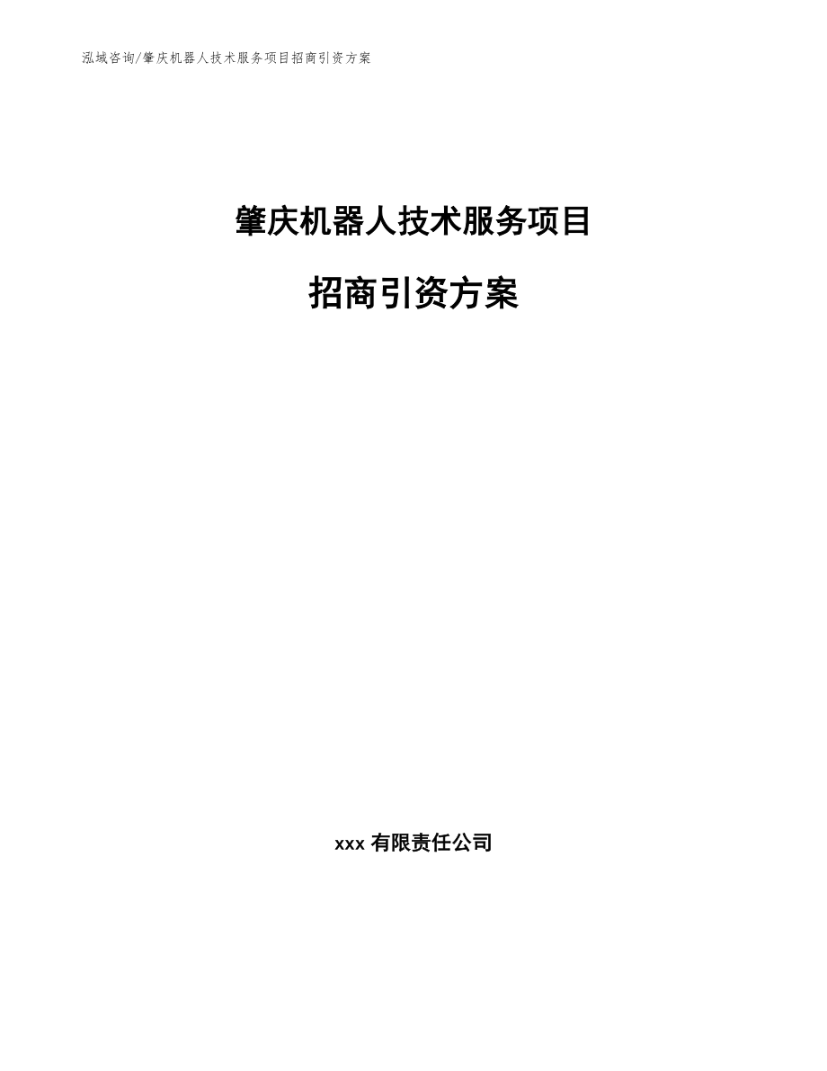 肇庆机器人技术服务项目招商引资方案_第1页